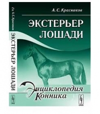 "Экстерьер лошади", Красников А.С