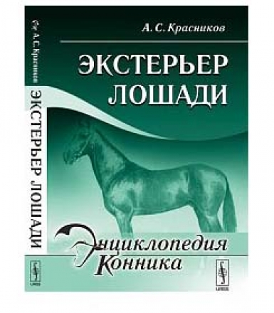 Экстерьер лошади, Красников А.С