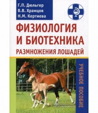 Физиология и биотехника размножения лошадей. Учебное пособие, Дюльгер Г.П.