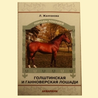 "Голштинская и ганноверская лошади", Жалпанова Л.Ж.
