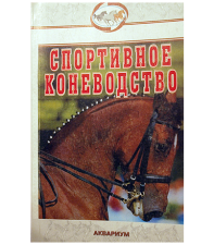 "Спортивное коневодство", Шингалов В.А.