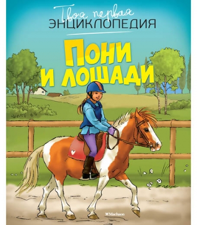 Энциклопедия " Пони и лошади"