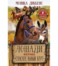 Лошади фермы "Спасательный круг"  (Диккенс Моника) 