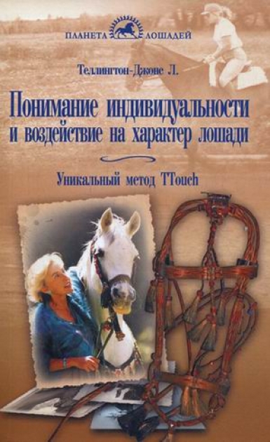 "Понимание индивидуальности и воздействие на характер лошади", Теллингтон-Джонс Л.